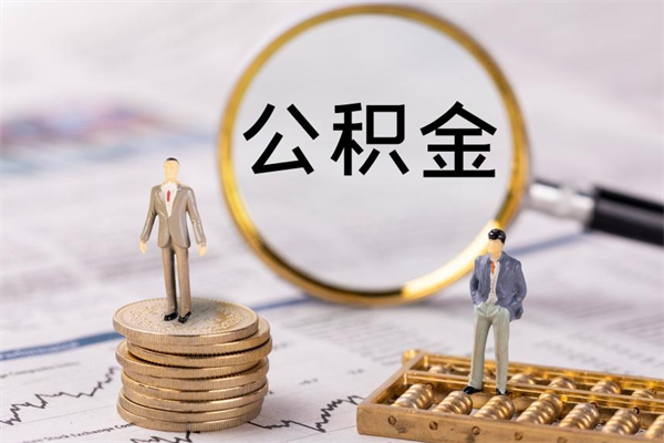 开平怎么把离职公积金取（离职了怎么把公积金全部取出来吗）