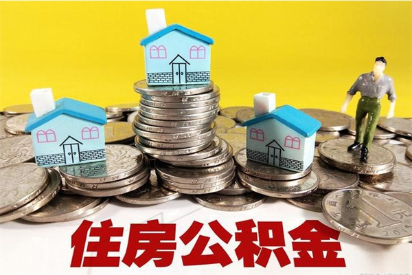 开平离职提住房公积金（离职 住房公积金提取）