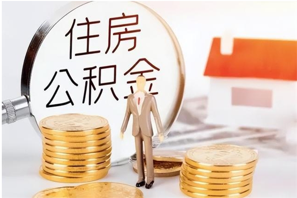 开平公积金在职期间可以取出吗（住房公积金在职期间可以取吗）