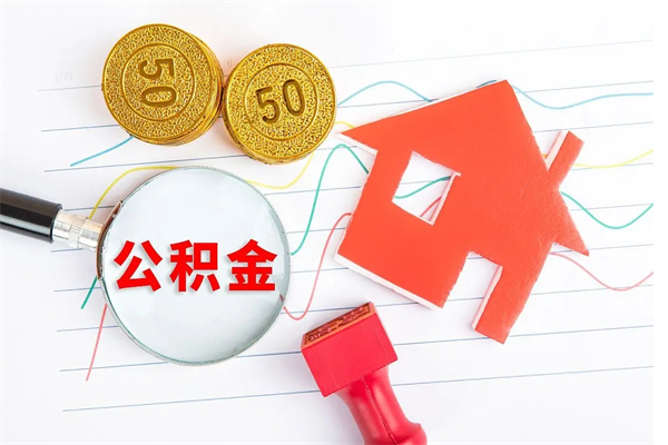 开平公积金如何取出来用（怎样取住房公积金的钱）