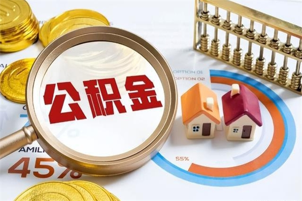 开平的住房公积金怎么取（这么取住房公积金）