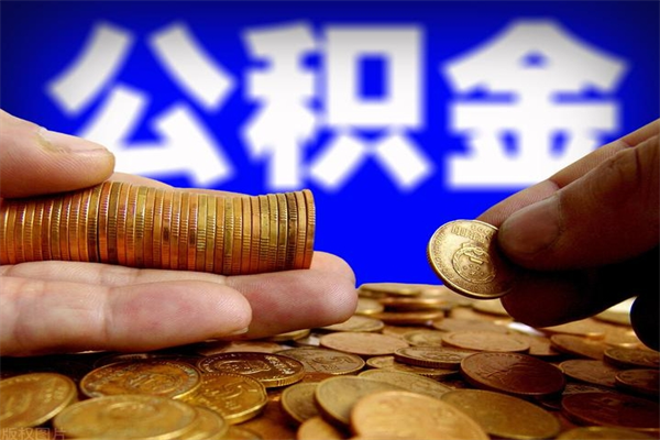 开平离职封存公积金多久后可以提出来（离职公积金封存了一定要等6个月）