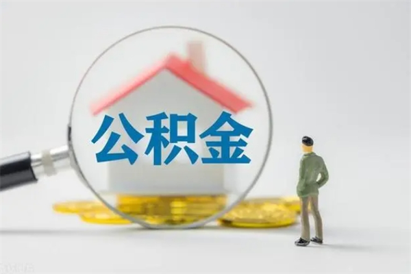 开平离职可以取公积金吗（离职了可以取公积金吗）