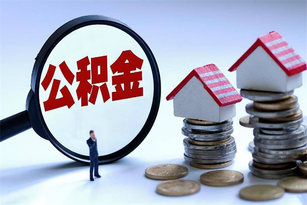 开平住房公积金怎么取（取住房公积金步骤）