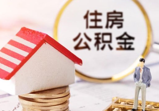 开平辞职了公积金怎么取（我辞职了住房公积金怎么取出来）