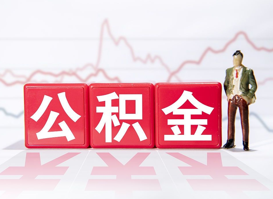 开平公积金代提在哪儿（公积金代办提取）