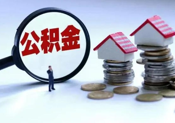 开平公积金封存了怎么帮提（住房公积金封存了怎么提现）