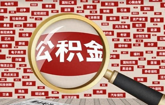 开平封存公积金怎么提（封存后公积金提取办法）