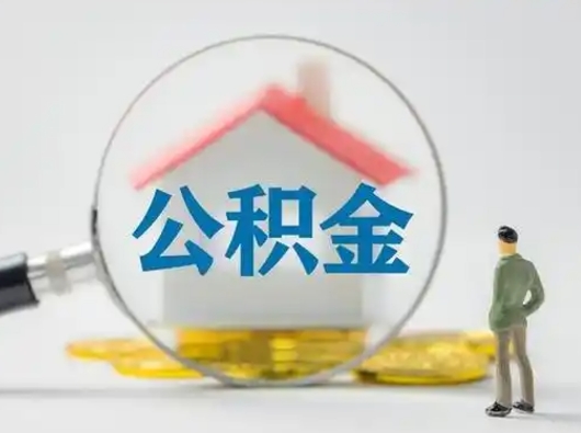 开平个人公积金如何取出（2021年个人如何取出公积金）