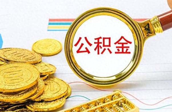 开平公积金怎么取（如何取住房公积金?）